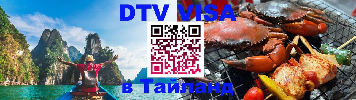 Электронная виза DTV в Тайланд Веллингтон Электронная виза DTV в Тайланд Веллингтон